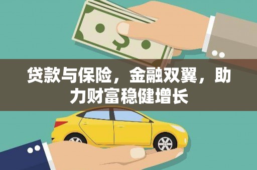 临桂贷款与保险，金融双翼，助力财富稳健增长