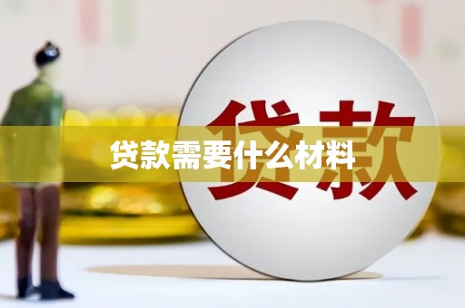 思南贷款需要什么材料
