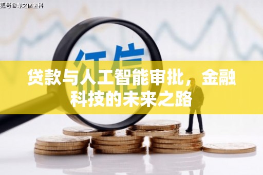 顺德贷款与人工智能审批，金融科技的未来之路