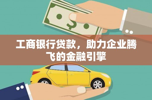 鹿泉工商银行贷款，助力企业腾飞的金融引擎