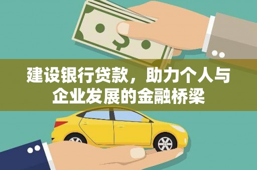 揭阳建设银行贷款，助力个人与企业发展的金融桥梁