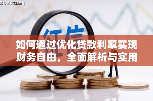 石龙如何通过优化贷款利率实现财务自由，全面解析与实用策略