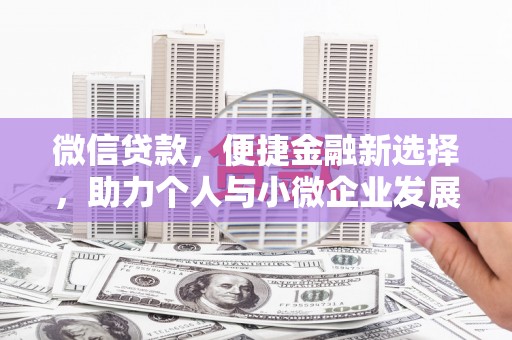 灵石微信贷款，便捷金融新选择，助力个人与小微企业发展