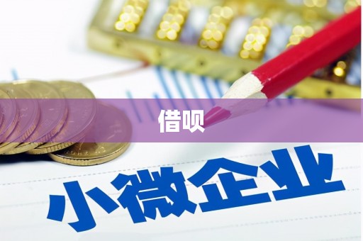 衡东借呗
