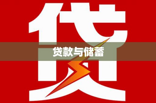 七台河贷款与储蓄