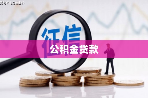 纳雍公积金贷款