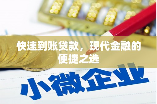 眉县快速到账贷款，现代金融的便捷之选