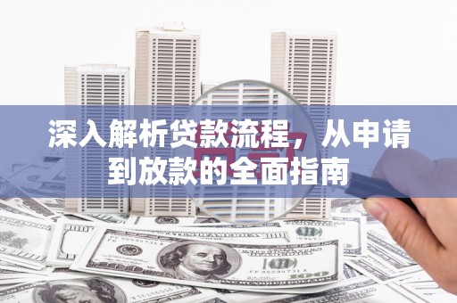 滨海深入解析贷款流程，从申请到放款的全面指南