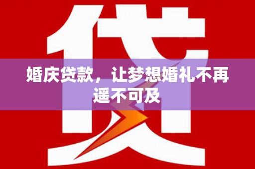 蒙山婚庆贷款，让梦想婚礼不再遥不可及