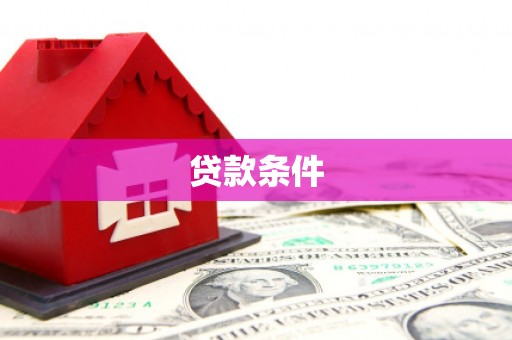 章丘贷款条件