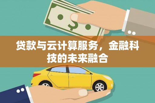 静海贷款与云计算服务，金融科技的未来融合