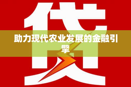 大社助力现代农业发展的金融引擎