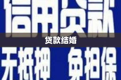 叶县贷款结婚