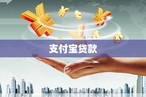 塘厦支付宝贷款
