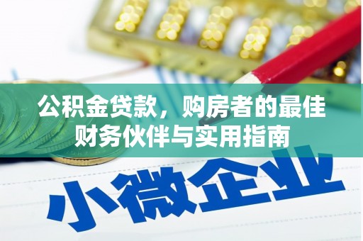 景泰公积金贷款，购房者的最佳财务伙伴与实用指南