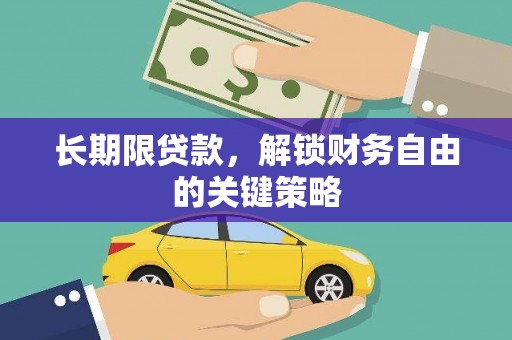 阳信长期限贷款，解锁财务自由的关键策略