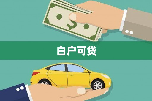 路环岛白户可贷