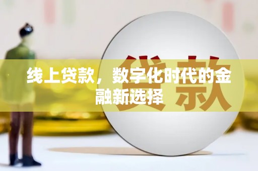 梁山线上贷款，数字化时代的金融新选择