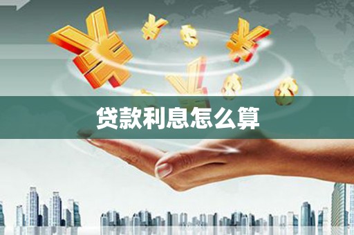 东光贷款利息怎么算