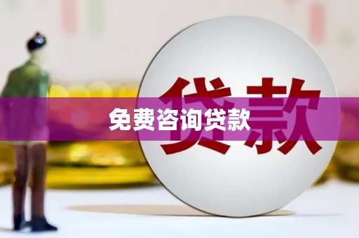 沙洋免费咨询贷款