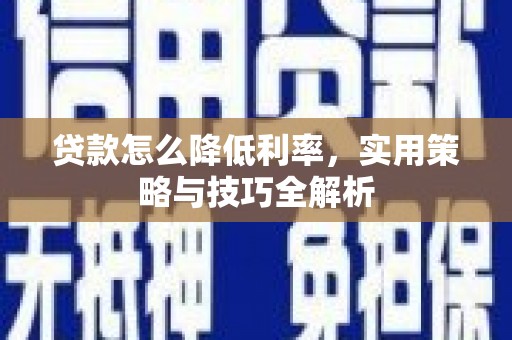 浮山贷款怎么降低利率，实用策略与技巧全解析