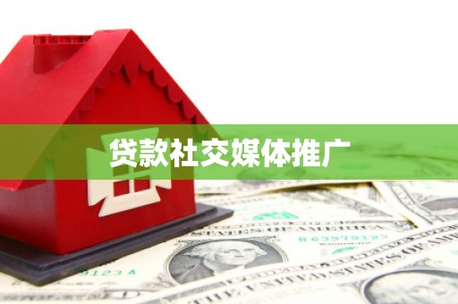 徽州贷款社交媒体推广