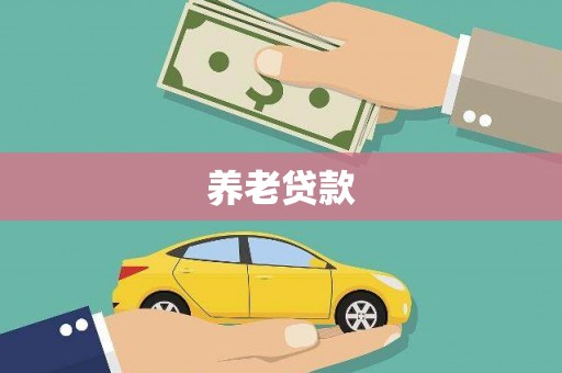 虎尾养老贷款
