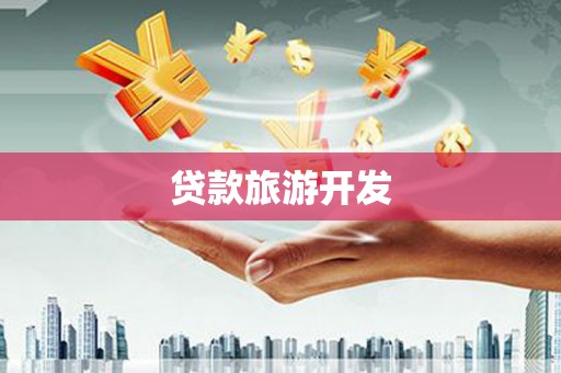 金坛贷款旅游开发