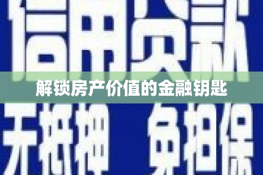 太麻里解锁房产价值的金融钥匙