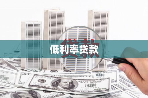 铅山低利率贷款