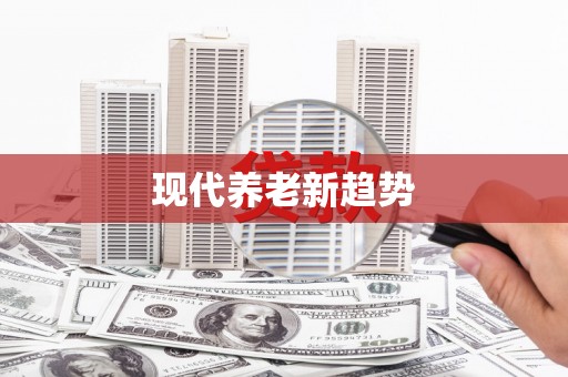 马关现代养老新趋势