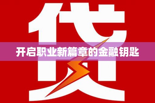 镇康开启职业新篇章的金融钥匙