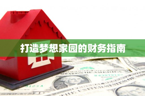 兰西打造梦想家园的财务指南
