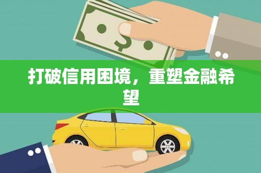 喜德打破信用困境，重塑金融希望