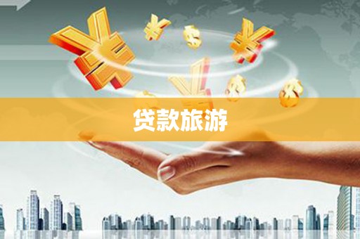 乐亭贷款旅游