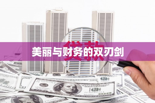 天宁美丽与财务的双刃剑