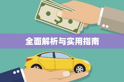 白朗全面解析与实用指南