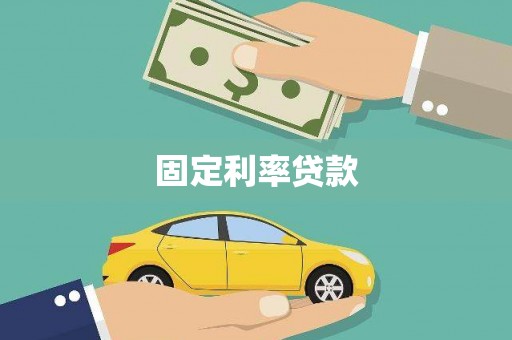 安县固定利率贷款