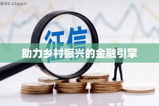 南屯助力乡村振兴的金融引擎