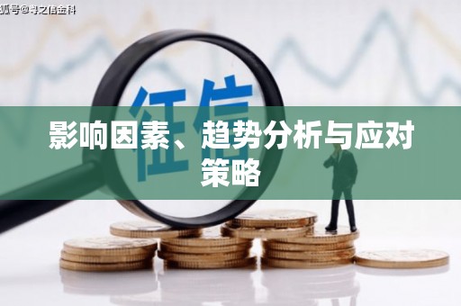 阿里山影响因素、趋势分析与应对策略