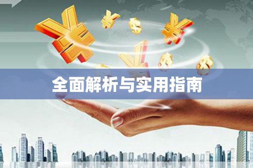 厦门全面解析与实用指南