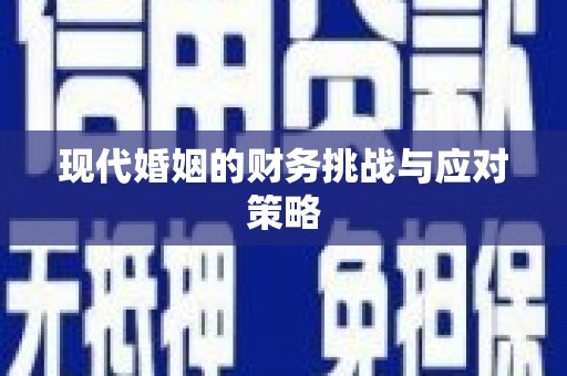岳麓现代婚姻的财务挑战与应对策略