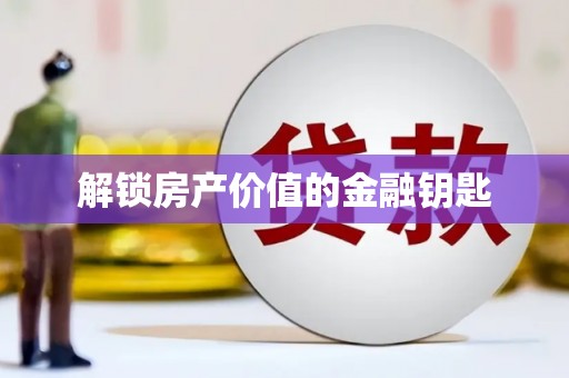水里解锁房产价值的金融钥匙