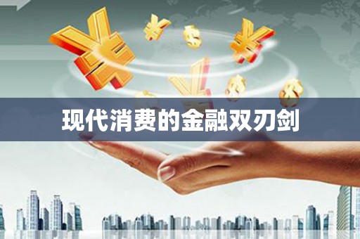 利州现代消费的金融双刃剑