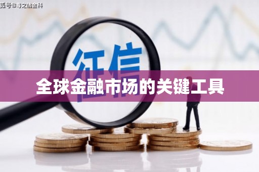 苍溪全球金融市场的关键工具