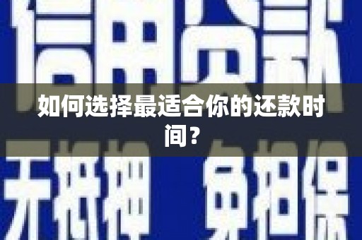 佳木斯如何选择最适合你的还款时间？