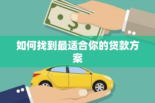 安县如何找到最适合你的贷款方案