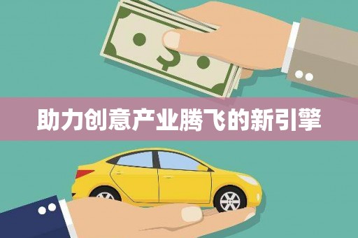 岳塘助力创意产业腾飞的新引擎