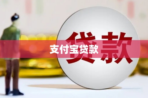 寒亭支付宝贷款