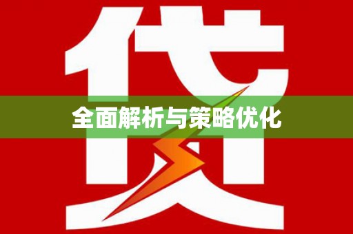 西山全面解析与策略优化